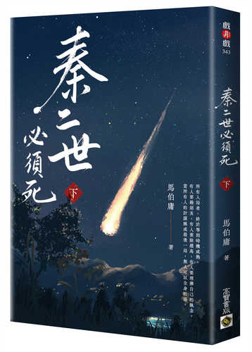 Qin er shi bi xu si xia