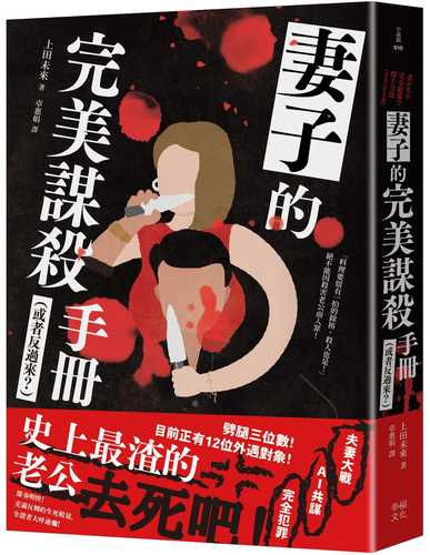 妻が夫を完全犯罪で殺す方法（あるいはその逆）