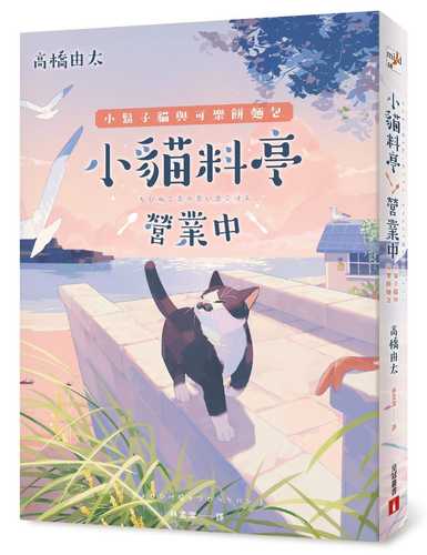 ちびねこ亭の思い出ごはん　ちょびひげ猫とコロッケパン