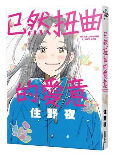 歪曲済アイラービュ