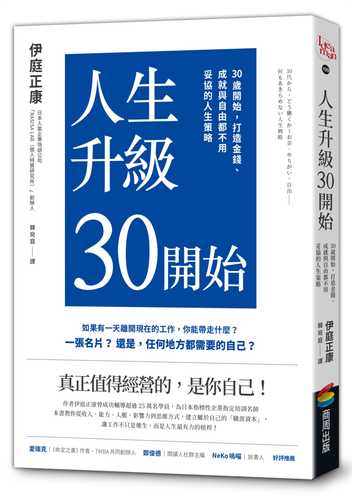 30代から、どう働くか～お金、やりがい、自由ーー何もあきらめない人生戦略