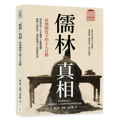Ru lin zhen xiang, ke ju zhi du xia di shi ren bai tai