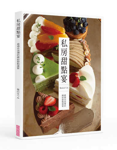 作る、贈るをたのしむ　とっておきお菓子／主婦の友社