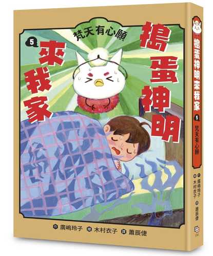 かみさまのベビーシッター かみさまのおねがいごと