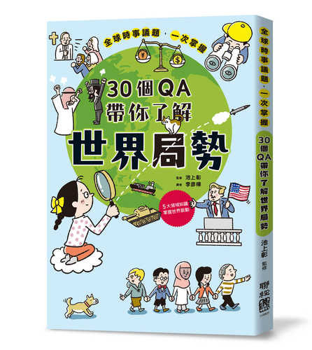 クイズで学べる! こども世界情勢