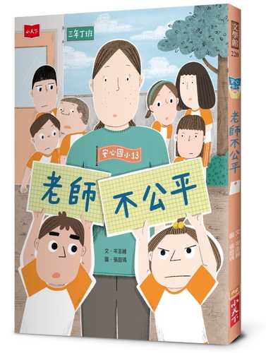 An xin guo xiao 13: lao shi bu gong ping