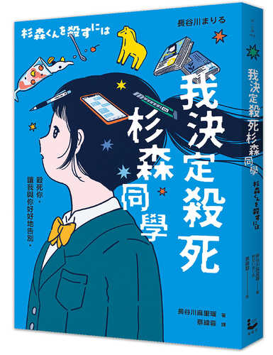 杉森くんを殺すには