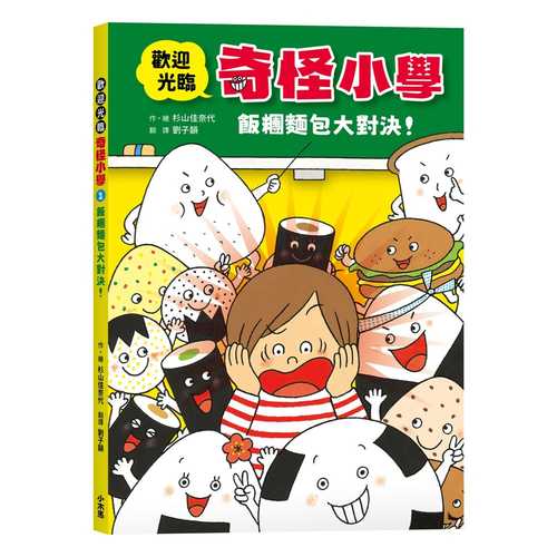 ようこそ！へんてこ小学校 おにぎりVSパンの大勝負