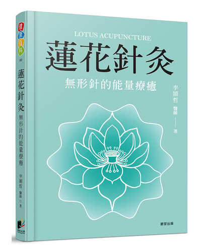 Lian hua zhen jiu: wu xing zhen de neng liang liao yu