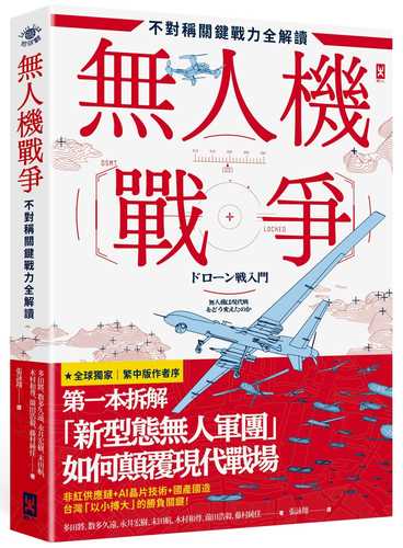 ドローン戦入門：無人機は現代戦をどう変えたのか