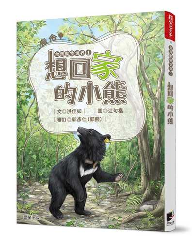 Tai wan dong wu shi jie 1 xiang hui jia de xiao xiong