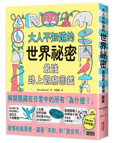 大人も知らないみのまわりの謎大全