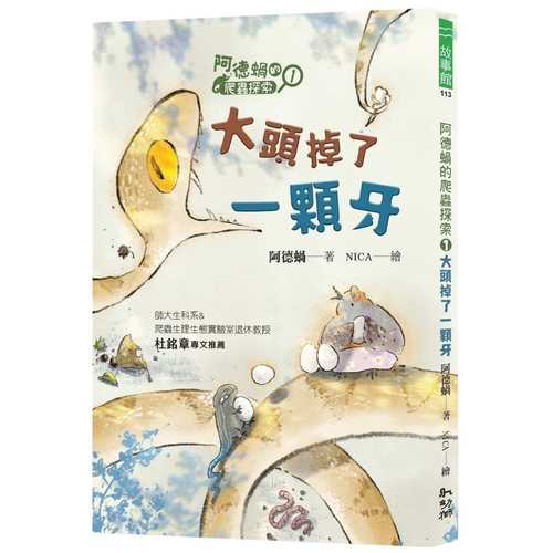 A de wo de pa chong tan suo 1: da tou diao le yi ke ya