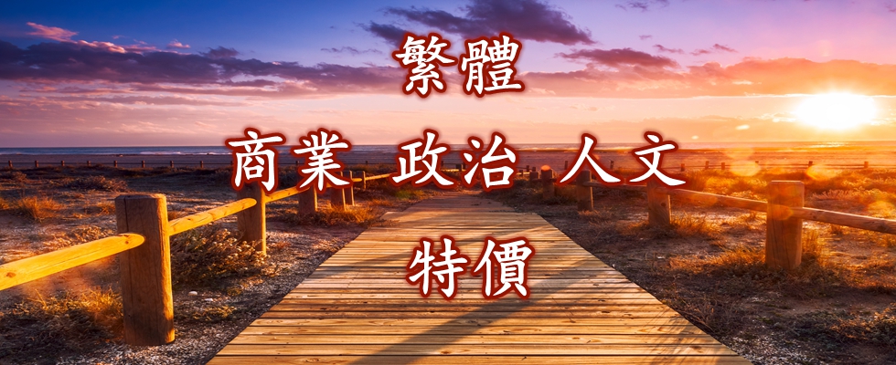 繁體  商業政治  30%