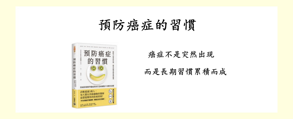 預防癌症的習慣