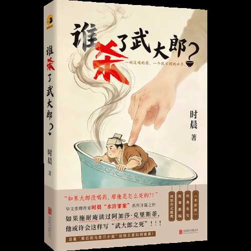Shui sha le Wu Da Lang(Simplified Chinese)
