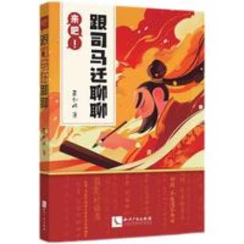 Lai ba he Si Ma Qian liao liao(Simplified Chinese)