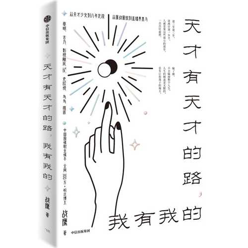 Tian cai you tian cai de lu wo you wo de(Simplified Chinese)