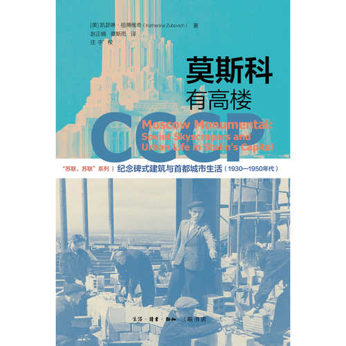 Mo si ke you gao lou ji nian bei shi jian zhu yu shou du cheng shi sheng huo(Simplified Chinese)