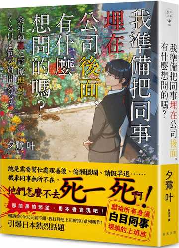 会社の裏に同僚埋めてくるけど何か質問ある？