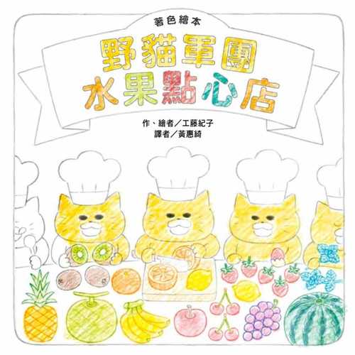 ノラネコぐんだんくだものパーラー -ぬりええほん