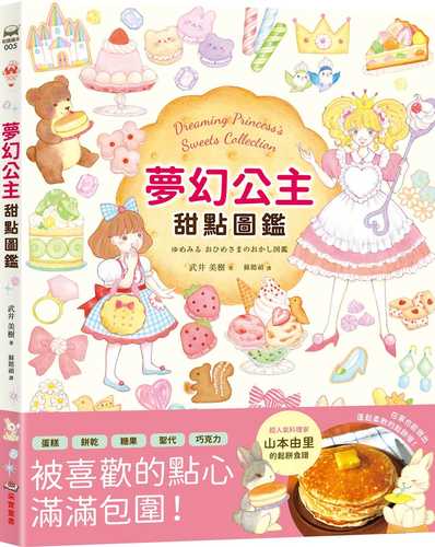 ゆめみる おひめさまのおかし