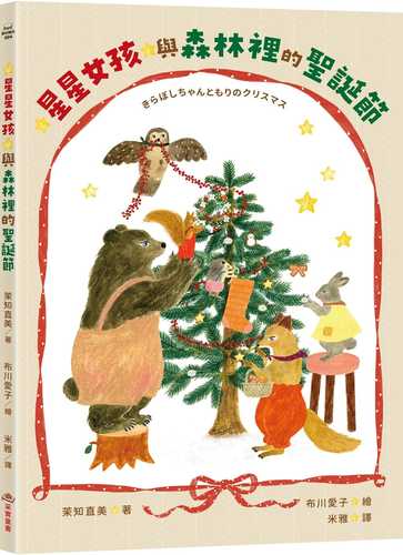 きらぼしちゃんともりのクリスマス