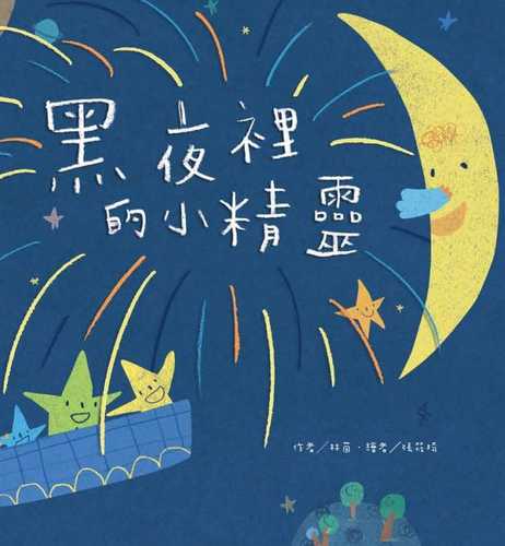 Hei ye li de xiao jing ling