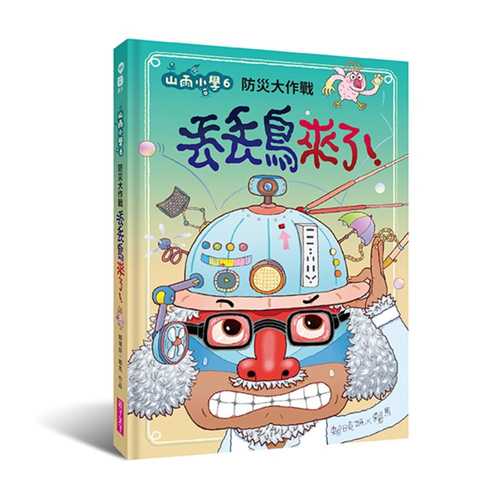 Shan yu xiao xue 6: fang zai da zuo zhan diu diu niao lai le!