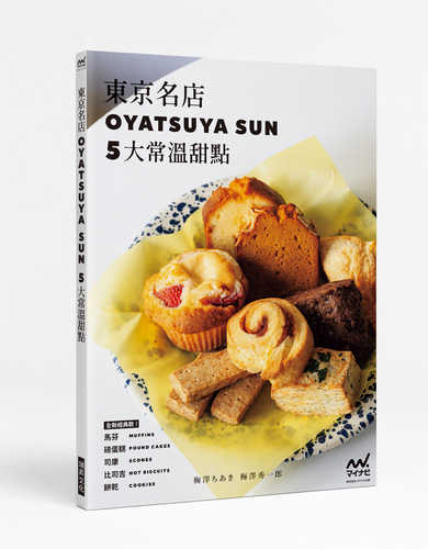 OYATSUYA SUNの焼き菓子　身近な食材を焼き込んでつくるおやつの新定番