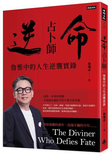 Ni ming zhan bu shi: zhan wei zhong de ren sheng ni xi shi lu