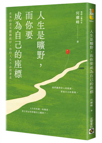 Ren sheng shi kuang ye, er ni yao cheng wei zi ji de zuo biao