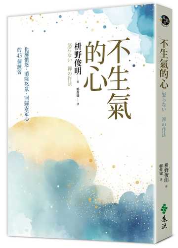 怒らない禅の作法