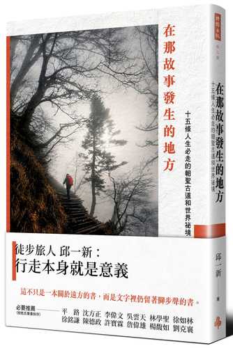 Zai na gu shi fa sheng de di fang: shi wu tiao ren sheng bi zou de chao sheng gu dao he shi jie mi jing