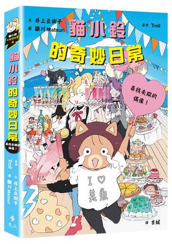 すずのまたたびデイズ 消えた推しをさがせ！
