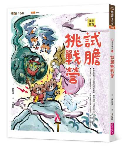 Qi xiang liao zhai 4: shi dan tiao zhan ying