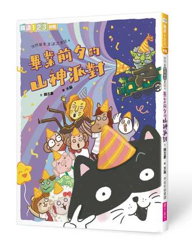 Kuai shan mao sheng huo mi yu tong hua 4: bi ye qian xi de shan shen pai dui