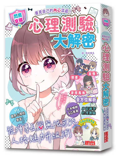 かくれた「わたし」を見つける！【ハピかわ】心理テストBook