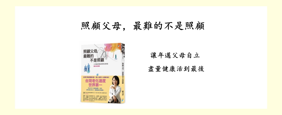 照顧父母，最難的不是照顧