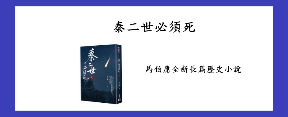 秦二世必須死