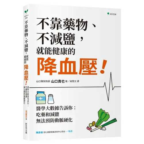 最新医学データが導き出した薬・減塩に頼らない血圧の下げ方