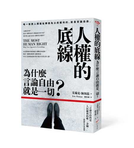 人權的底線：為什麼言論自由就是一切？