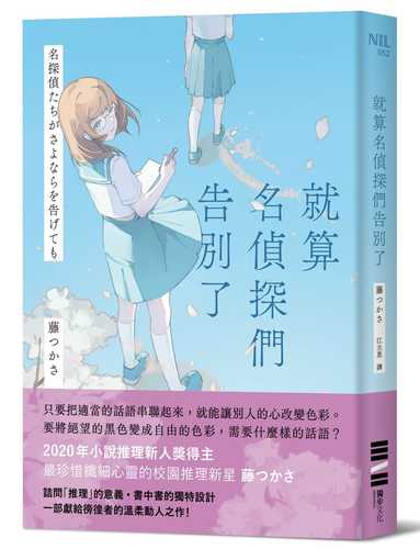 名探偵たちがさよならを告げても