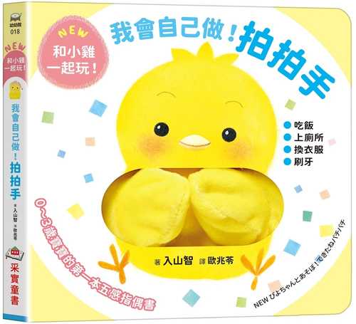 NEW ぴよちゃんとあそぼ！できたねパチパチ