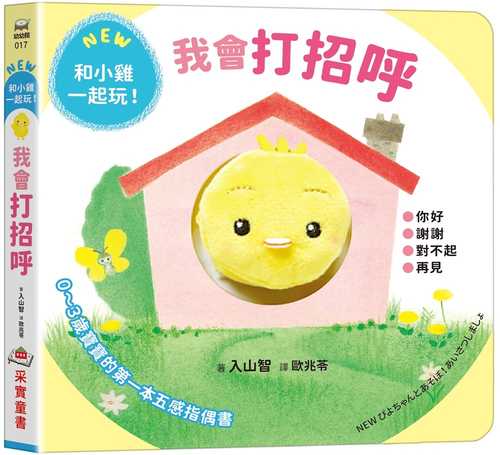 NEW ぴよちゃんとあそぼ！あいさつしましょ