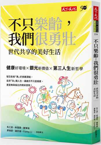 Bu zhi le ling, wo men hen yong zhuang: shi dai gong xiang de mei hao sheng huo