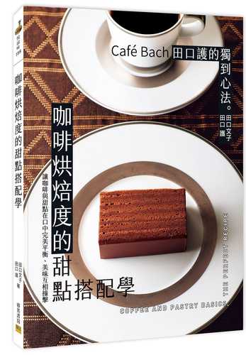 「カフェ・バッハ」のおいしい理由。コーヒーとお菓子のきほん、完全レシピ