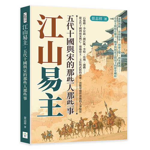 Jiang shan yi zhu, wu dai shi guo yu song de nei xie ren nei xie shi