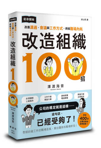 組織の体質を現場から変える100の方法