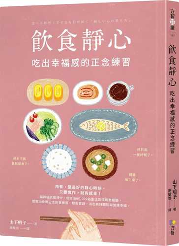 食べる瞑想：幸せな毎日が続く「新しい心の整え方」